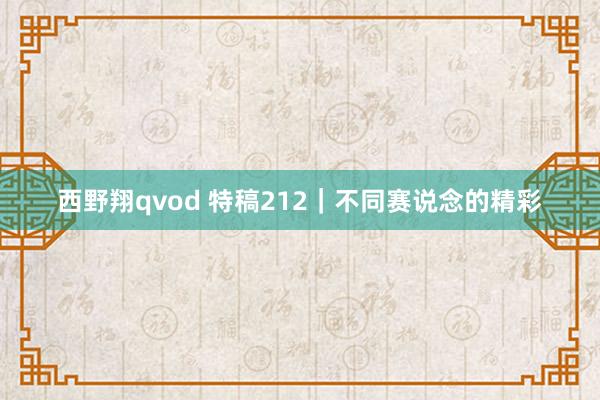 西野翔qvod 特稿212｜不同赛说念的精彩