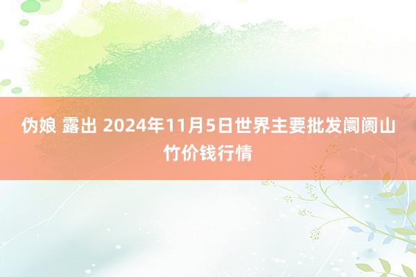 伪娘 露出 2024年11月5日世界主要批发阛阓山竹价钱行情