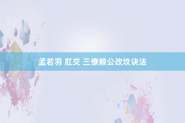 孟若羽 肛交 三僚赖公改坟诀法